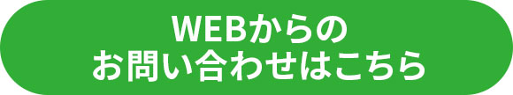WEBからのお問い合わせはこちら