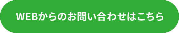 WEBからのお問い合わせはこちら