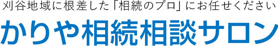 刈谷地域に根差した「相続のプロ」にお任せください。かりや相続相談サロン