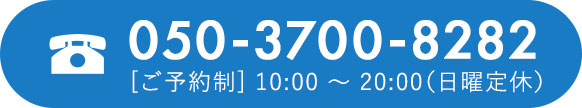 050-3700-8282 ご予約制 10:00~20:00 日曜定休
