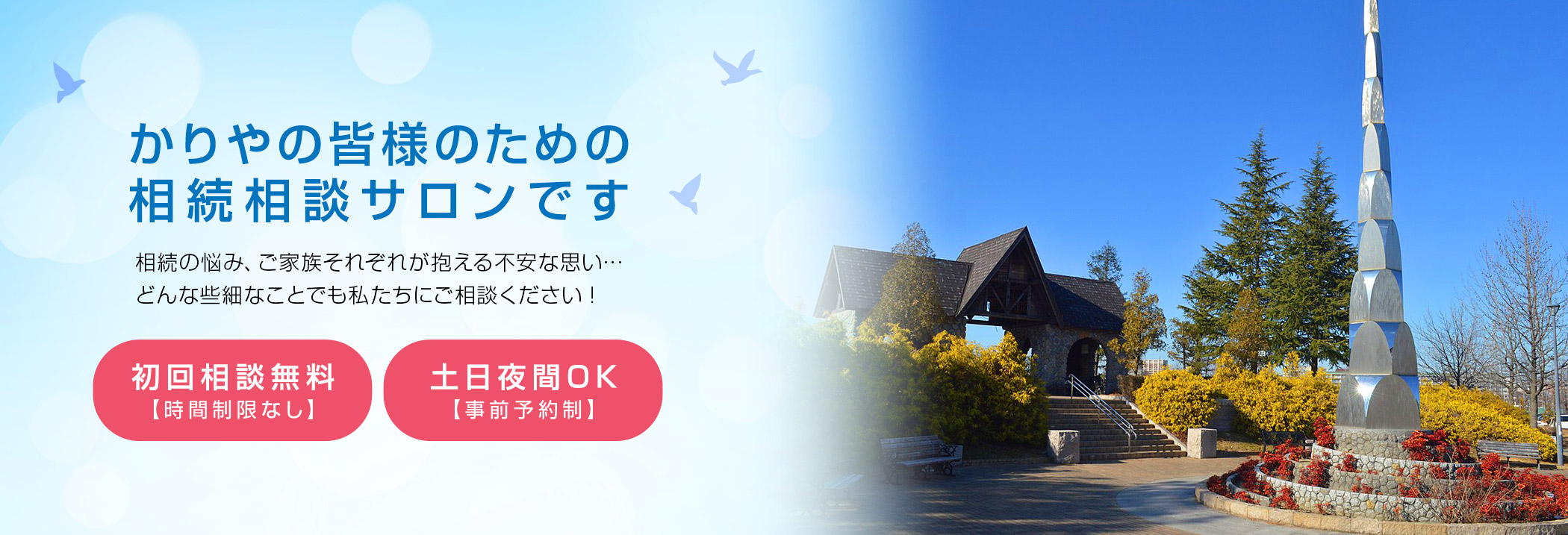 かりやの皆様のための相続相談サロンです。相続の悩み、ご家族それぞれが抱える不安な思い・・・。どんな些細なことでも私たちにご相談ください! 初回相談無料 時間制限なし 土日夜間OK 事前予約制