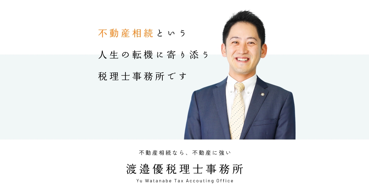 アクセス情報 | 不動産相続なら、不動産に強い 渡邉優税理士事務所
