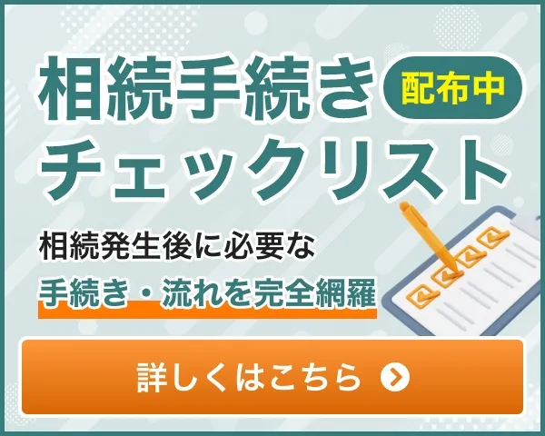 相続手続きチェックリスト 詳しくはこちら