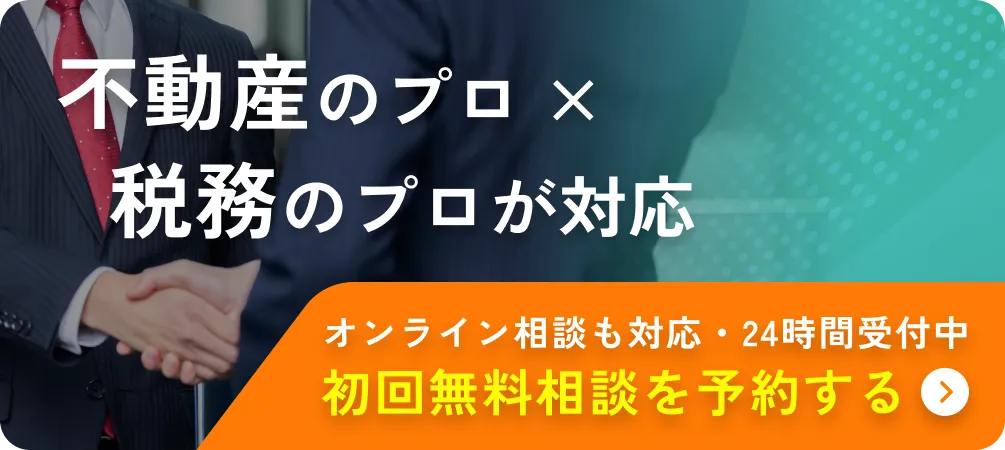 不動産のプロ×税務のプロが対応 オンライン相談も対応・24時間受付中 初回無料相談を予約する