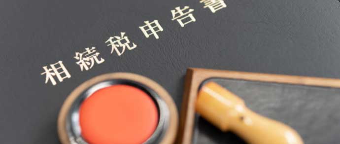 不動産相続の相続税申告