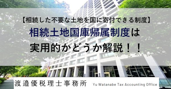 【相続した不要な土地を国に寄付できる制度】相続土地国庫帰属制度は実用的かどうかを解説！