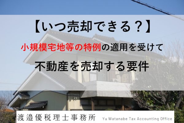 【いつ売却できる？】小規模宅地等の特例の適用を受けて不動産を売却する要件