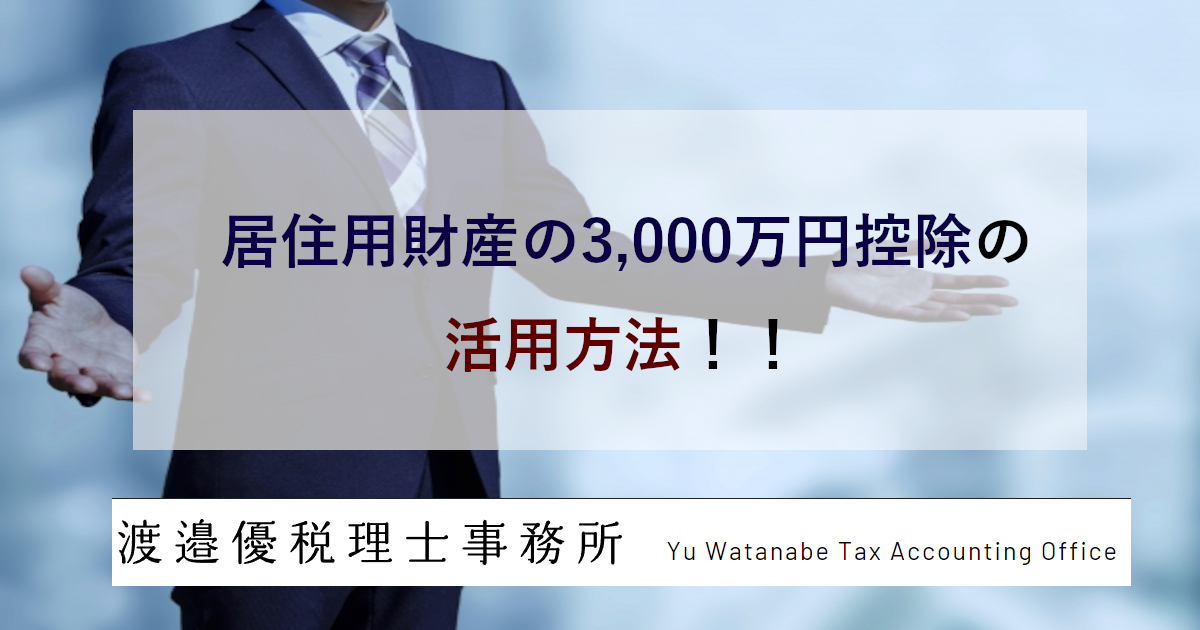 居住用財産の3,000万円控除の活用方法！！