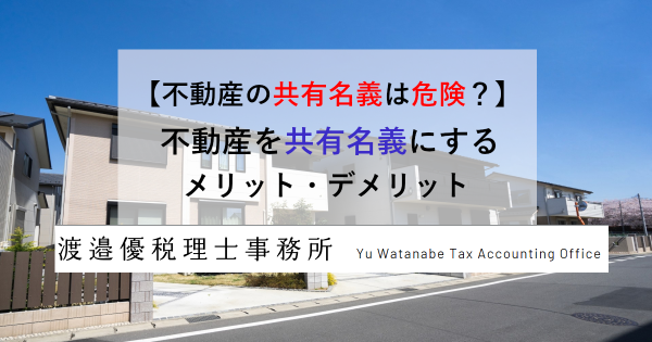 【不動産の共有名義は危険？】不動産を共有名義にするメリット・デメリット