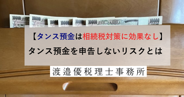 【タンス預金は相続税対策に効果なし】タンス預金を申告しないリスクとは