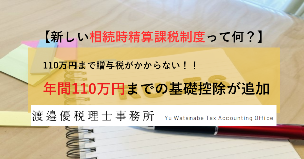 【新しい相続時精算課税制度って何？】年間110万円までの基礎控除が追加