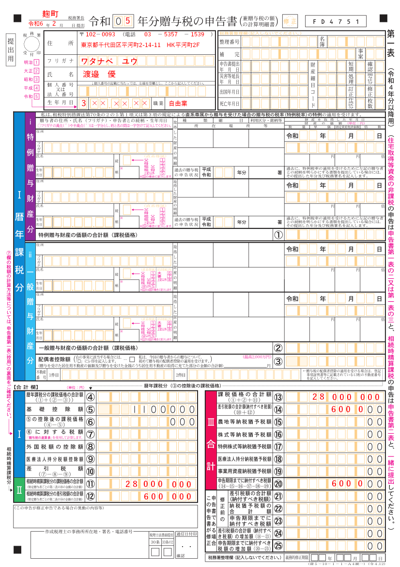 見本付き】相続時精算課税制度の届出書・贈与税申告書の書き方を解説！ | 不動産相続なら、不動産に強い 渡邉優税理士事務所