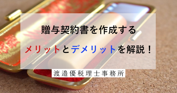 【ひな形付き】贈与契約書を作成するメリットとデメリットを解説！