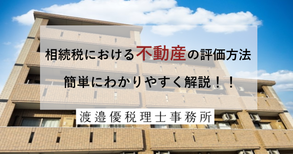 相続税における不動産の評価方法を簡単にわかりやすく解説！！