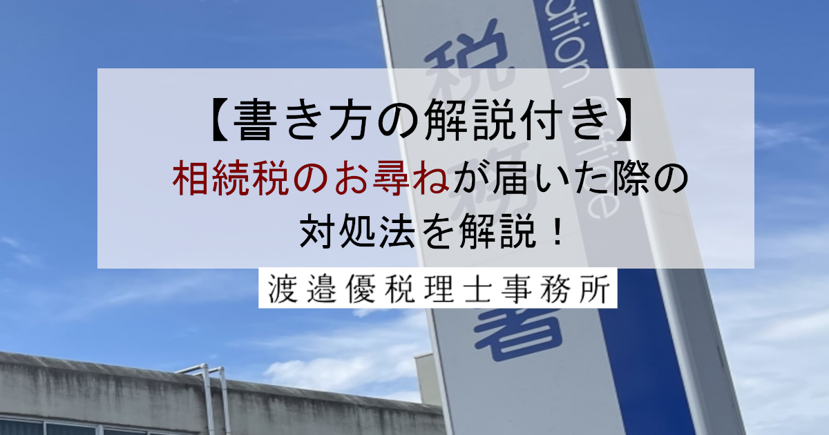 【書き方の解説付き】相続税のお尋ねが届いた際の対処法を解説！