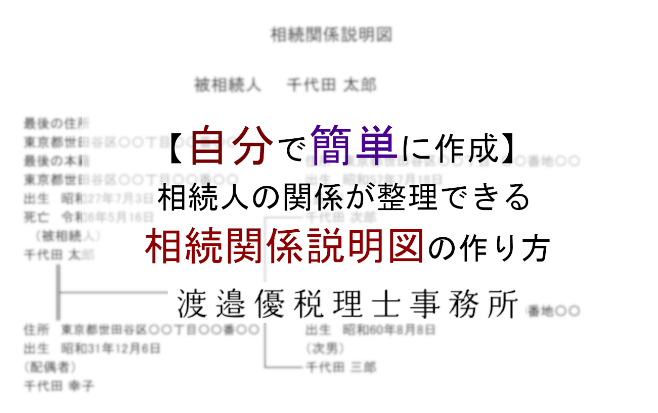 【自分で簡単に作成】相続人の関係が整理できる相続関係説明図の作り方