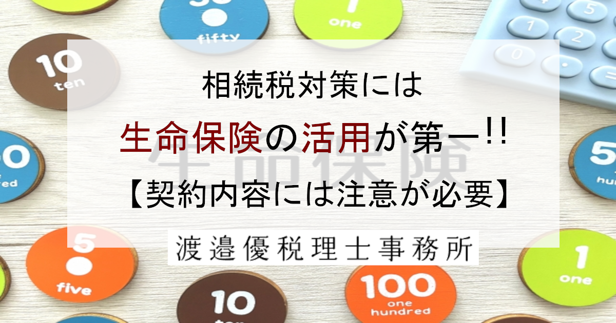 相続税対策には生命保険の活用が第一｜でも、契約内容には注意が必要