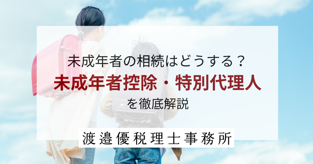 未成年者の相続はどうする？相続税の未成年者控除と特別代理人を徹底解説