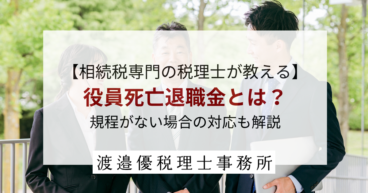 【相続税理士が教える】役員死亡退職金とは？規程がない場合の対応も解説