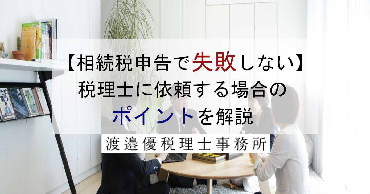 【相続税申告で失敗しない】税理士に依頼する場合のポイントを解説