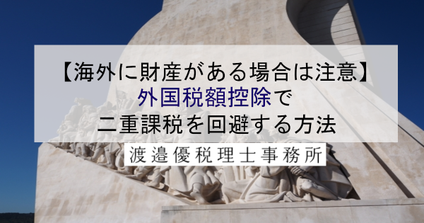 【海外に財産がある場合は注意】外国税額控除で二重課税を回避する方法