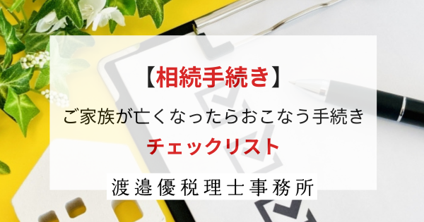 ケース別 相続手続 添付書類 チェックリスト 三訂版〕ケース別 相続手続 添付書類チェックリスト｜商品を探す