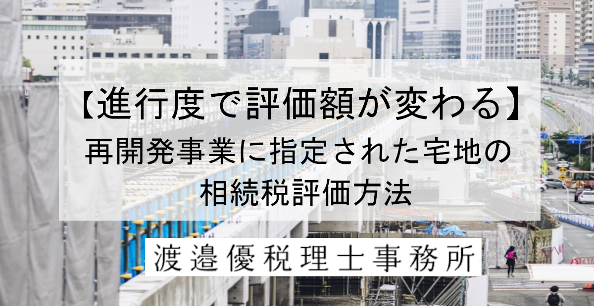 進行度で評価額が変わる｜再開発事業に指定された宅地の相続税評価方法