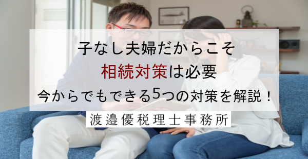 子供のいない夫婦だからこそ相続対策は必要｜今からでもできる5つの対策を解説！