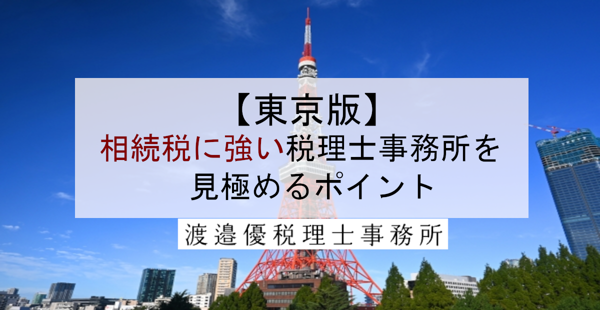 【東京版】相続税に強い税理士事務所を見極めるポイント