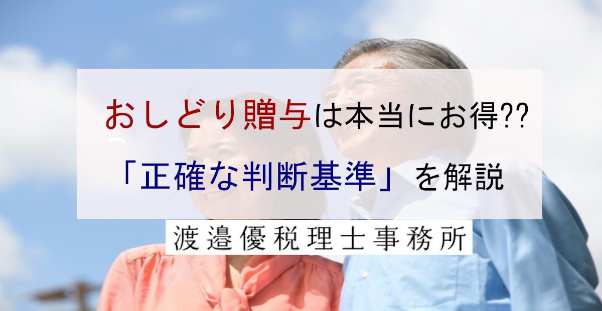 おしどり贈与（配偶者控除）は本当にお得？損をしないための「判断基準」を解説