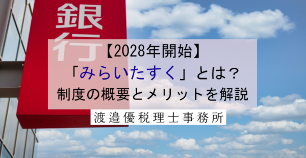 【2028年開始】「みらいたすく」で相続手続きが簡単に！制度の概要とメリットを解説