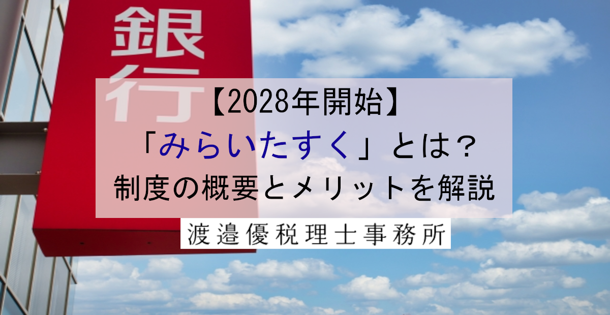 【2028年開始】「みらいたすく」で相続手続きが簡単に！制度の概要とメリットを解説