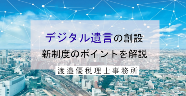 デジタル遺言（保管証書遺言）の創設｜2026年閣議決定に基づく新制度のポイント