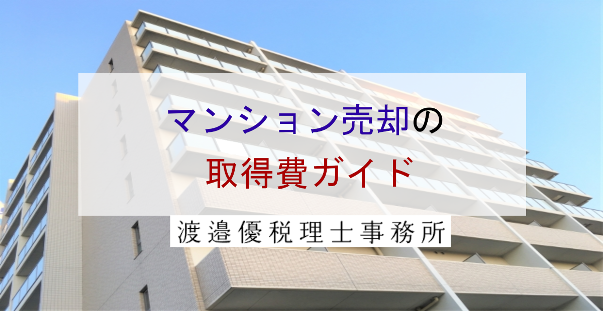 マンション売却の「取得費」ガイド｜減価償却・5%ルール・市街地価格指数について解説