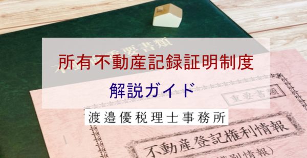 所有不動産記録証明制度の解説ガイド｜相続登記義務化への対応