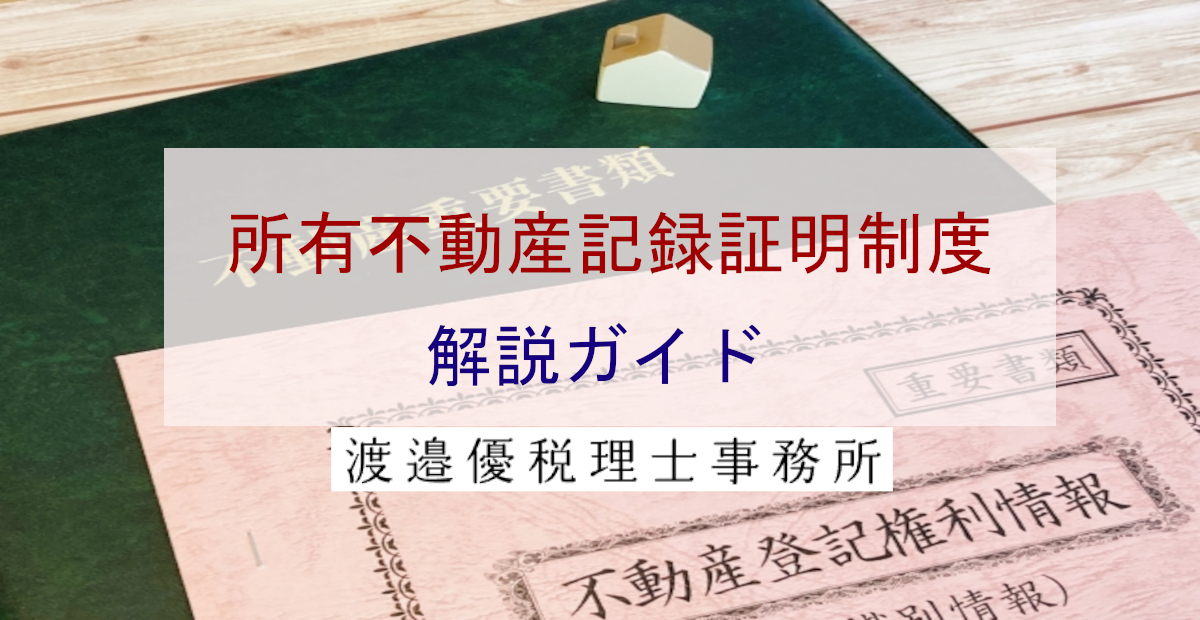 所有不動産記録証明制度の解説ガイド｜相続登記義務化への対応