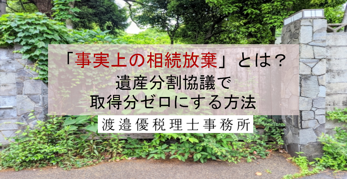 相続放棄か「事実上の相続放棄」か？ 遺産分割協議で取得分ゼロにする方法とは