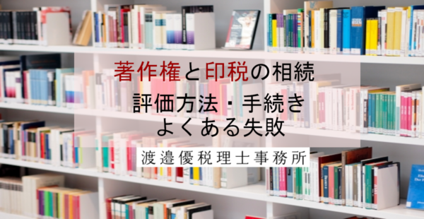 著作権と印税は相続できる？評価方法・手続き・よくある失敗を紹介