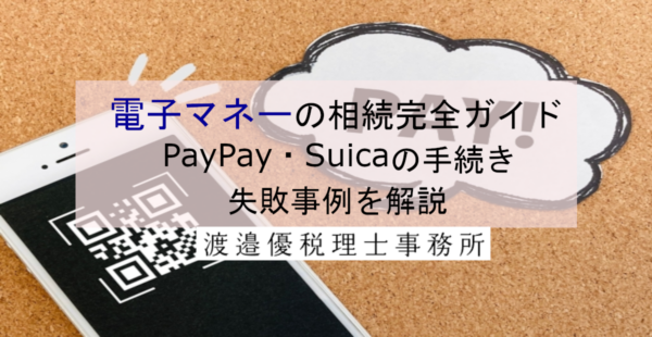 電子マネーの相続完全ガイド｜PayPay・Suicaの手続き・失敗事例を解説