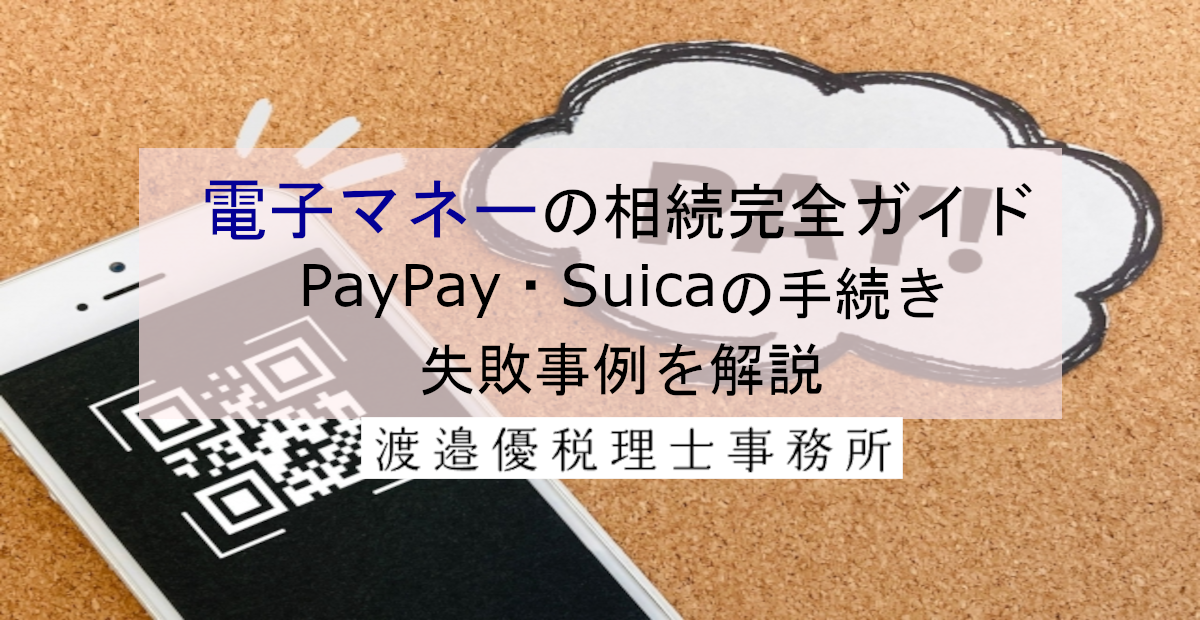 電子マネーの相続完全ガイド｜PayPay・Suicaの手続き・失敗事例を解説