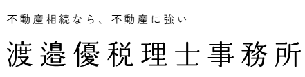 渡邉優税理士事務所