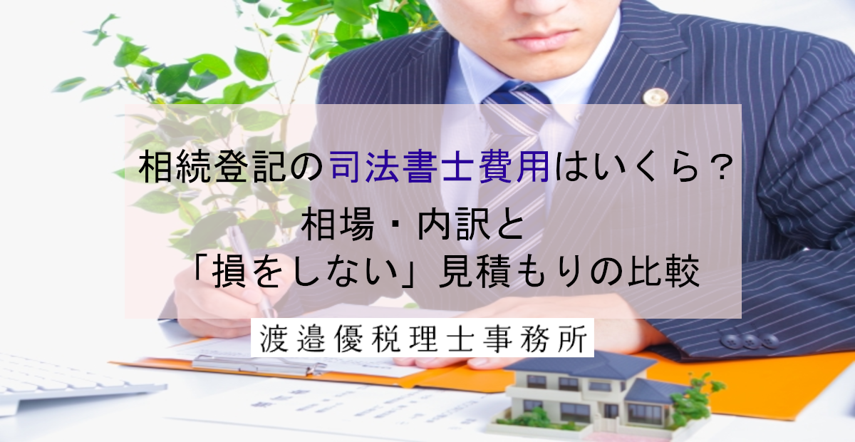 相続登記の司法書士費用はいくら？相場・内訳と「損をしない」見積もりの比較