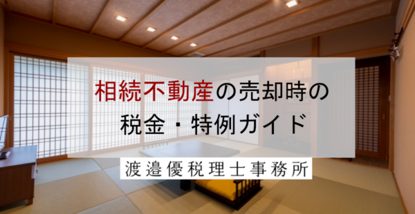 相続不動産の売却時の税金・特例ガイド｜2024年改正にも対応