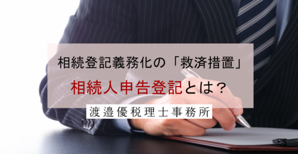 相続登記義務化の「救済措置」｜相続人申告登記で10万円の過料を回避する方法