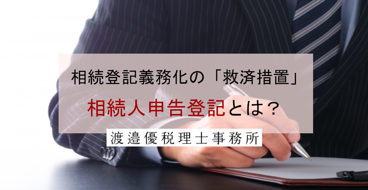 相続登記義務化の「救済措置」｜相続人申告登記で10万円の過料を回避する方法