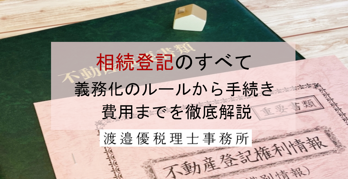 相続登記のすべて｜義務化のルールから手続き・費用までを徹底解説