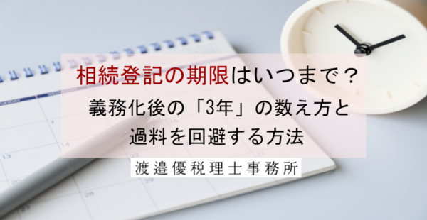 相続登記の期限はいつまで？義務化後の「3年」の数え方と過料を回避する方法