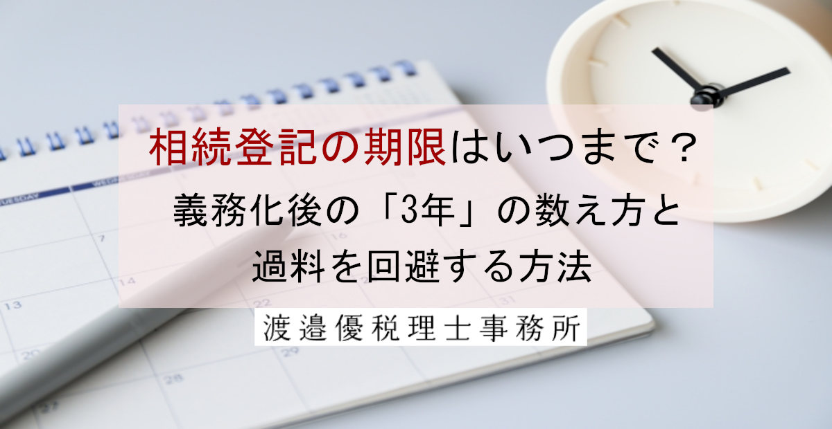 相続登記の期限はいつまで？義務化後の「3年」の数え方と過料を回避する方法