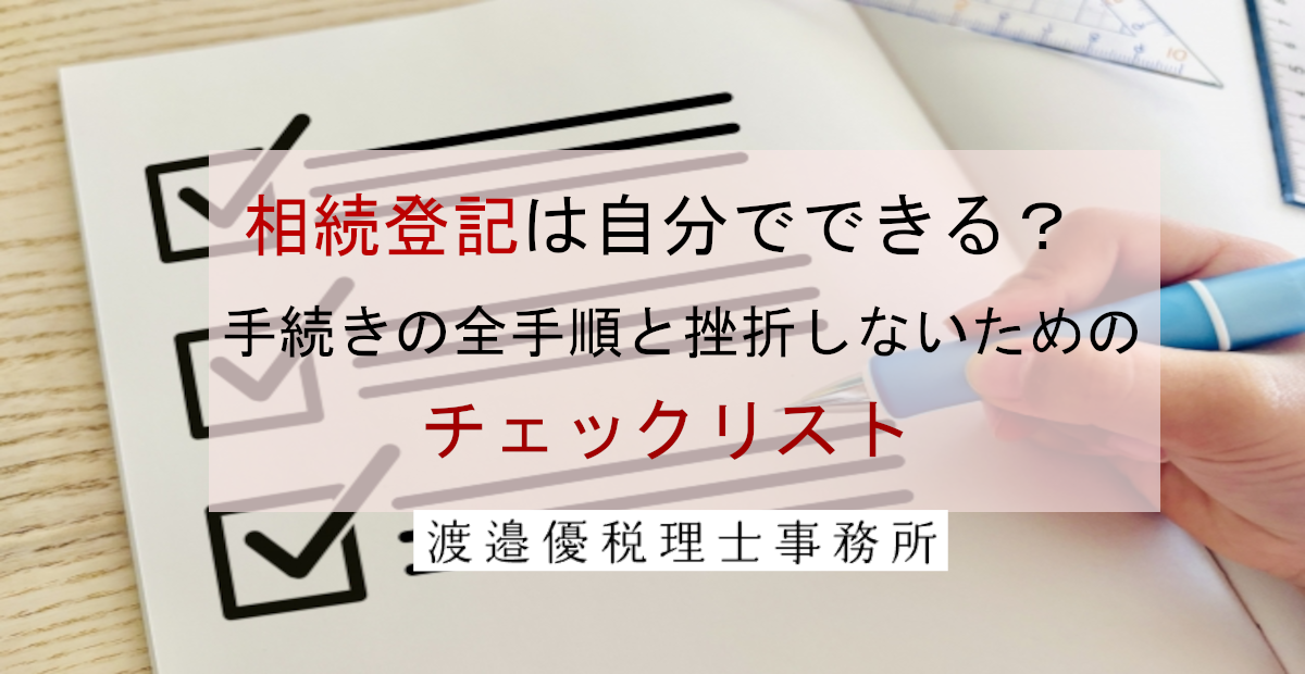 相続登記は自分でできる？手続きの全手順と挫折しないためのチェックリスト