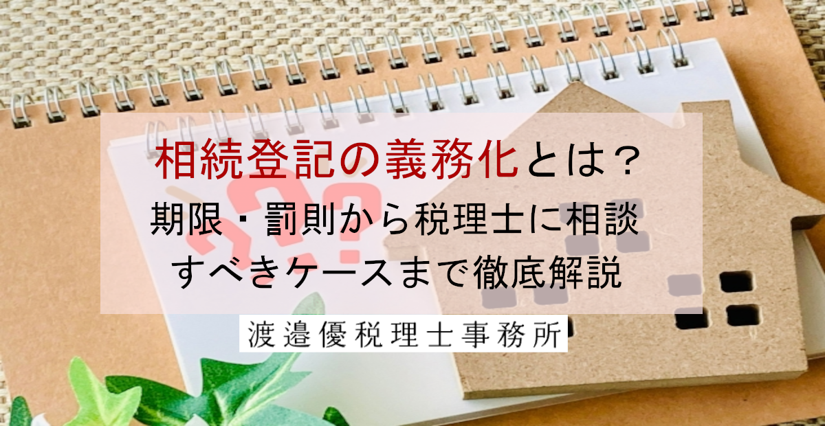 相続登記の義務化とは？期限・罰則から税理士に相談すべきケースまで徹底解説